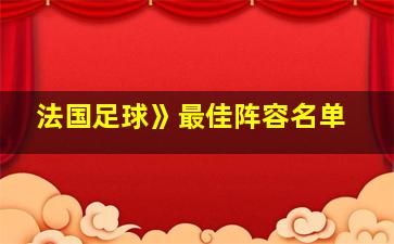 法国足球》最佳阵容名单