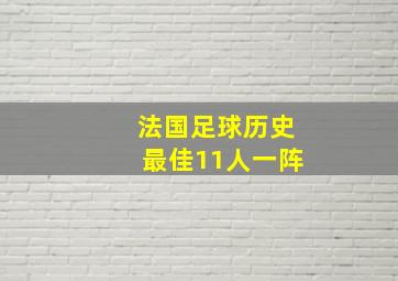 法国足球历史最佳11人一阵