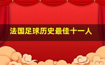 法国足球历史最佳十一人