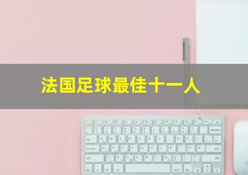 法国足球最佳十一人