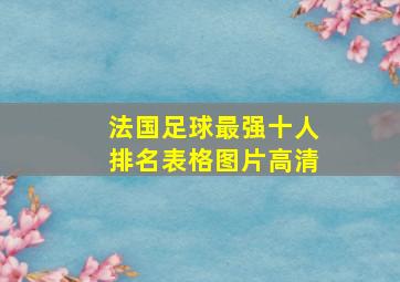 法国足球最强十人排名表格图片高清