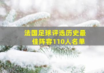 法国足球评选历史最佳阵容110人名单