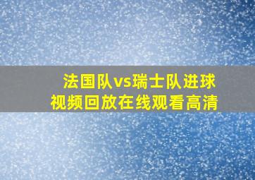 法国队vs瑞士队进球视频回放在线观看高清