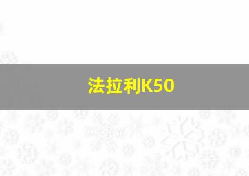 法拉利K50