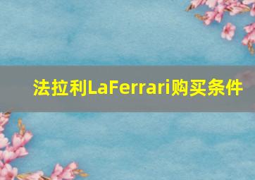 法拉利LaFerrari购买条件