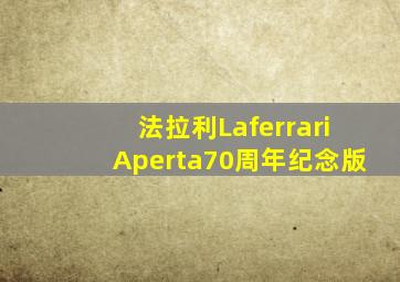 法拉利LaferrariAperta70周年纪念版