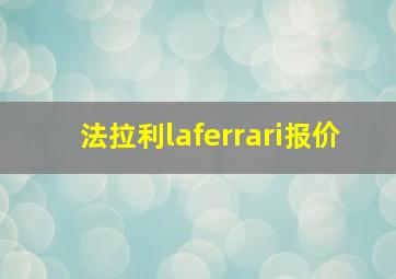 法拉利laferrari报价