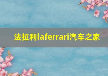 法拉利laferrari汽车之家