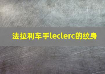 法拉利车手leclerc的纹身