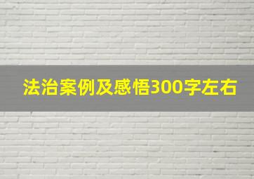 法治案例及感悟300字左右