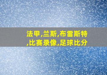 法甲,兰斯,布雷斯特,比赛录像,足球比分