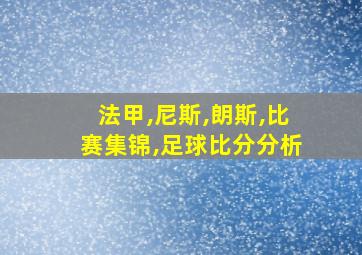 法甲,尼斯,朗斯,比赛集锦,足球比分分析