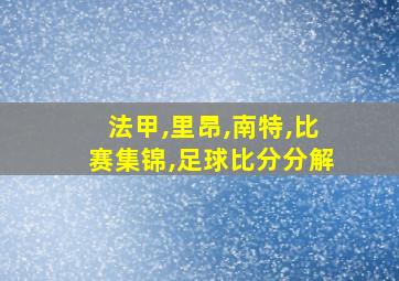 法甲,里昂,南特,比赛集锦,足球比分分解