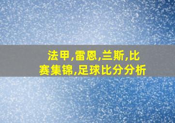 法甲,雷恩,兰斯,比赛集锦,足球比分分析