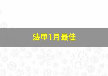 法甲1月最佳