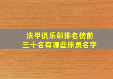 法甲俱乐部排名榜前三十名有哪些球员名字