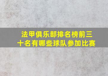 法甲俱乐部排名榜前三十名有哪些球队参加比赛