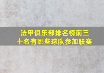 法甲俱乐部排名榜前三十名有哪些球队参加联赛