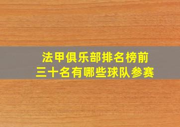 法甲俱乐部排名榜前三十名有哪些球队参赛