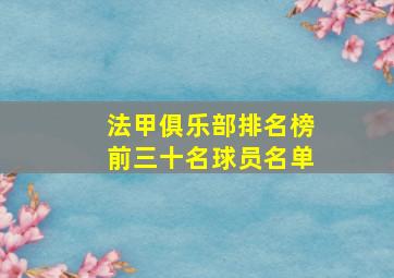 法甲俱乐部排名榜前三十名球员名单