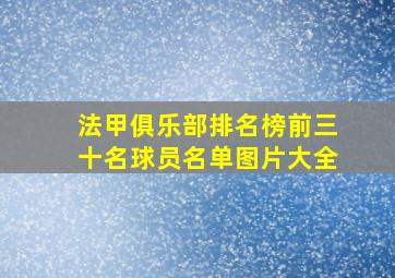 法甲俱乐部排名榜前三十名球员名单图片大全