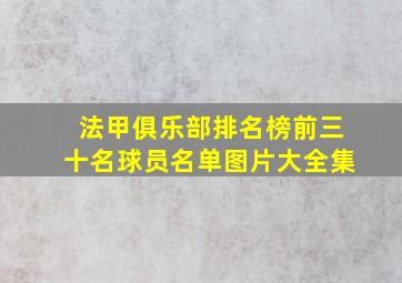 法甲俱乐部排名榜前三十名球员名单图片大全集