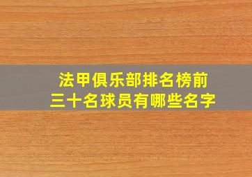 法甲俱乐部排名榜前三十名球员有哪些名字