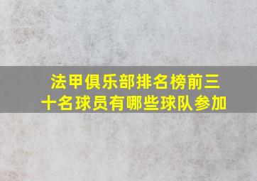 法甲俱乐部排名榜前三十名球员有哪些球队参加