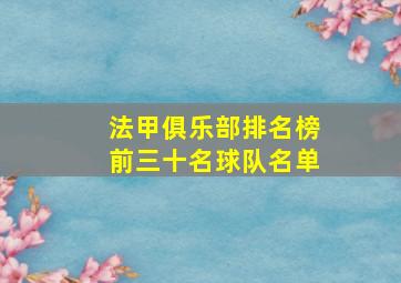 法甲俱乐部排名榜前三十名球队名单