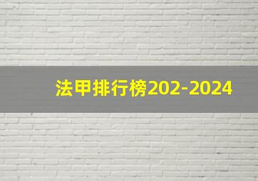 法甲排行榜202-2024