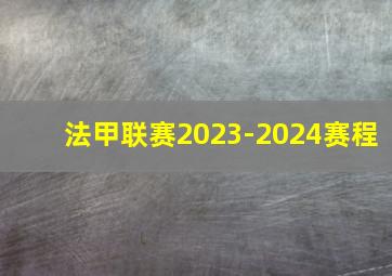 法甲联赛2023-2024赛程