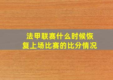 法甲联赛什么时候恢复上场比赛的比分情况