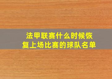 法甲联赛什么时候恢复上场比赛的球队名单