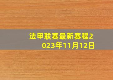 法甲联赛最新赛程2023年11月12日