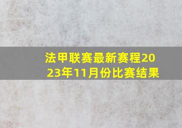 法甲联赛最新赛程2023年11月份比赛结果