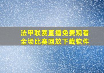 法甲联赛直播免费观看全场比赛回放下载软件