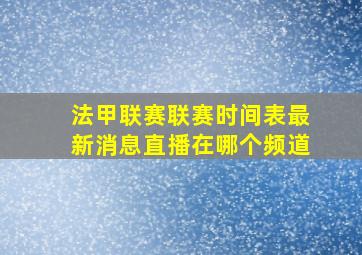 法甲联赛联赛时间表最新消息直播在哪个频道