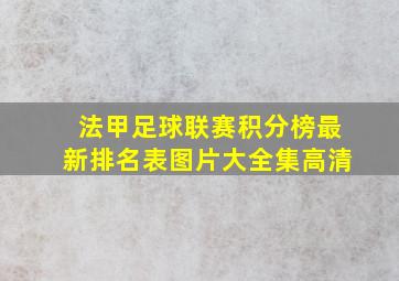 法甲足球联赛积分榜最新排名表图片大全集高清