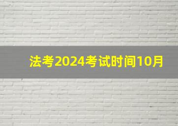 法考2024考试时间10月