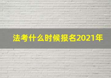 法考什么时候报名2021年