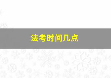 法考时间几点