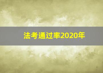 法考通过率2020年