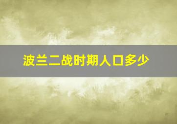 波兰二战时期人口多少