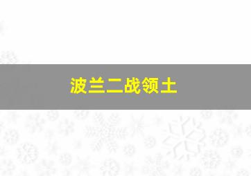 波兰二战领土