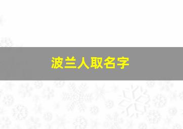 波兰人取名字