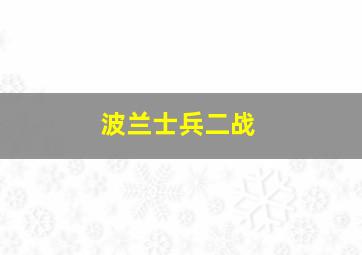 波兰士兵二战