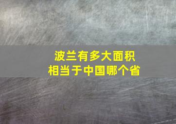 波兰有多大面积相当于中国哪个省