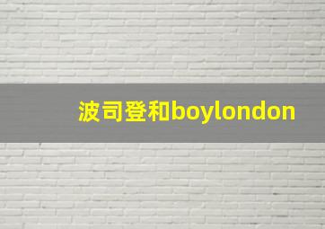 波司登和boylondon