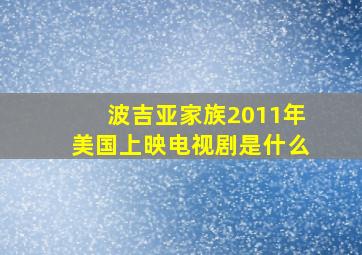 波吉亚家族2011年美国上映电视剧是什么