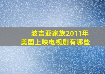 波吉亚家族2011年美国上映电视剧有哪些